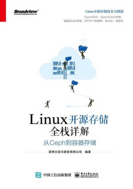 Linux开源存储全栈详解从Ceph 到容器存储（英特尔亚太研发有限公司）（电子工业出版社 ，elib.cc 2019）