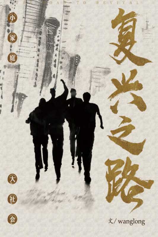 复兴之路（王龙）（epub掌上书苑 2023）