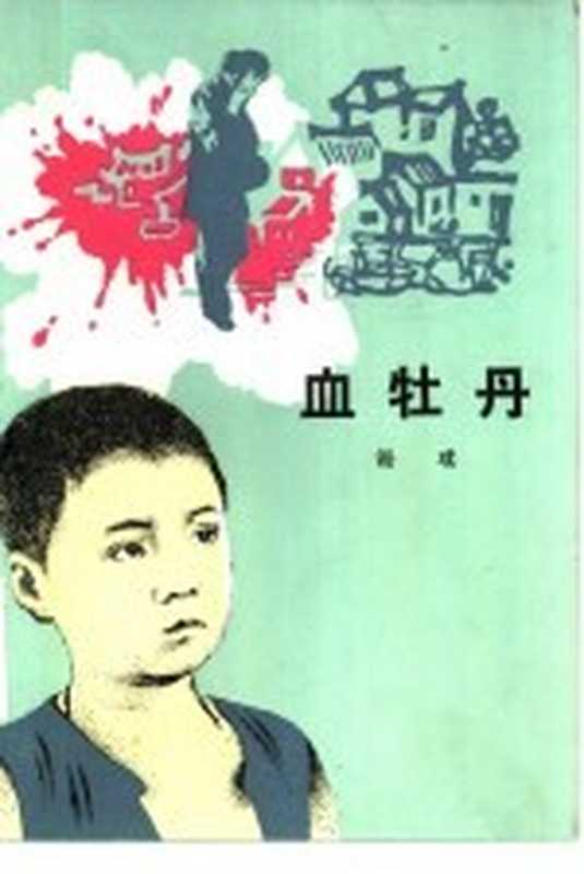 血牡丹（谢璞著）（北京：人民文学出版社 1984）