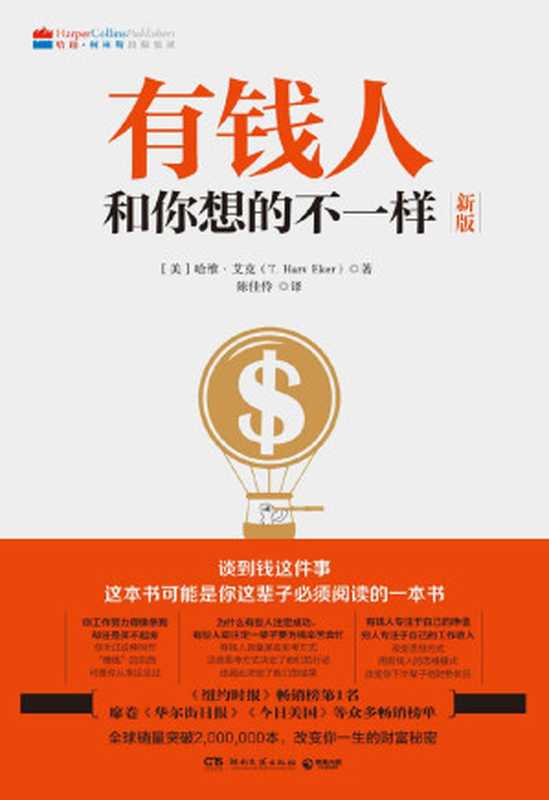 有钱人和你想的不一样 百万富翁的思维密码 = Secrets of the Millionaire Mind  Mastering the Inner Game of Wealth（[美] T · 哈维 · 艾克 (T. Harv Eker) 著 ; 陈佳伶 译）（湖南文艺出版社 2020）