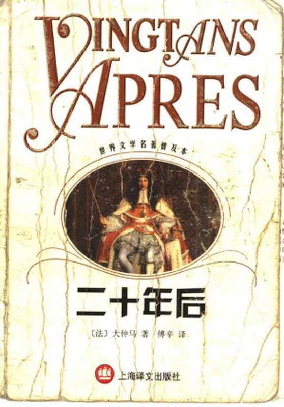 二十年后（世界文学名著普及本）（（法）大仲马（Alexandre Dumas）著；傅辛译）（上海译文出版社 2001）