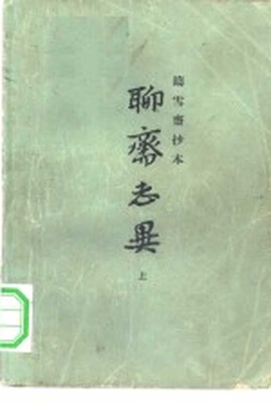 铸雪斋抄本聊斋志异（（清）蒲松龄著）（上海：上海古籍出版社 1979）