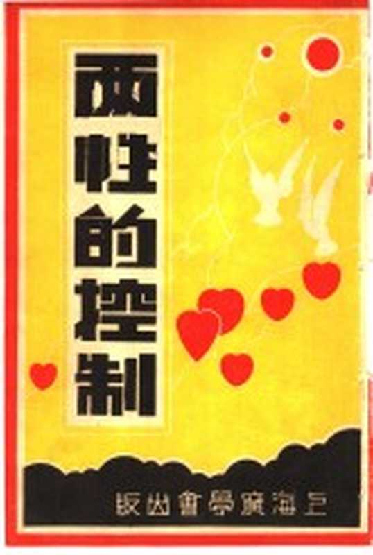 两性的控制（L.D.Weatherhead著；明灯报社编译）（上海广学会 1934）