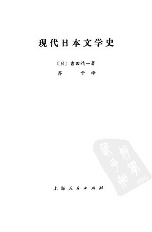 现代日本文学史（（日）吉田精一著； 齐干译）（上海人民出版社 1976）