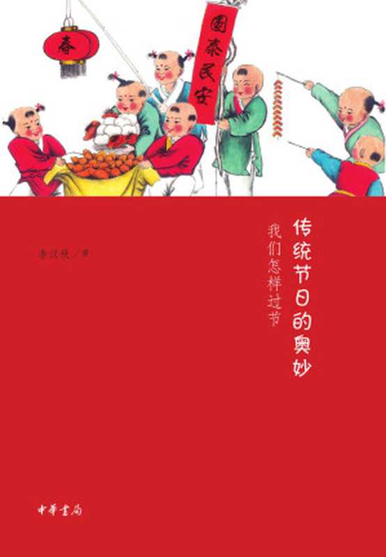 傳統節日的奧妙 我們怎樣過節（李漢秋）（中華書局 2015）