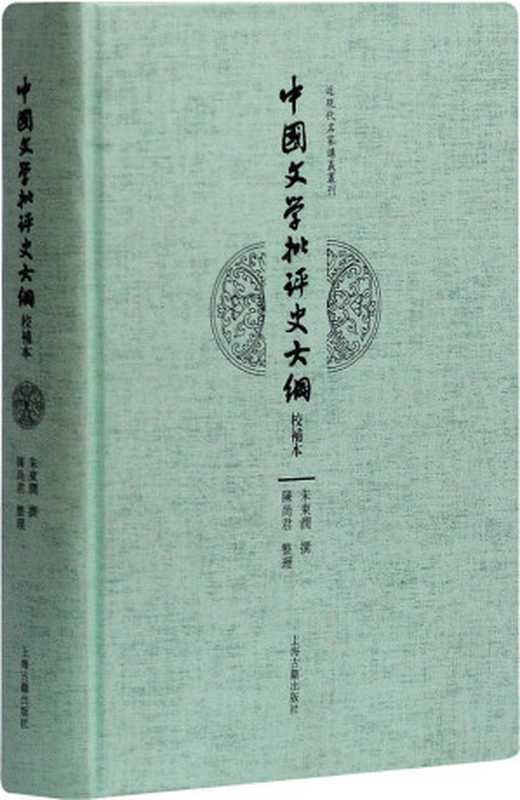 中国文学批评史大纲（校补本） (近现代名家讲义丛刊)（朱东润）（上海古籍出版社有限公司 2018）