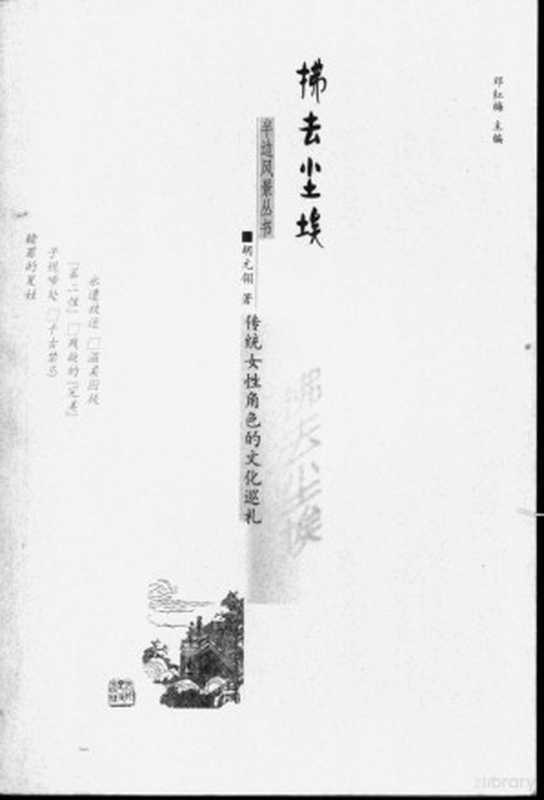 拂去尘埃 传统女性角色的文化巡礼（胡元翎著， 胡元翎， 1965- author， Yuan Ling Hu， 胡元翎著， 胡元翎）（石家庄：河北人民出版社 2001）