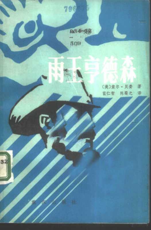 雨王亨德森（（美）贝娄著；蓝仁哲，陶蜀之译）（重庆：重庆出版社 1985）