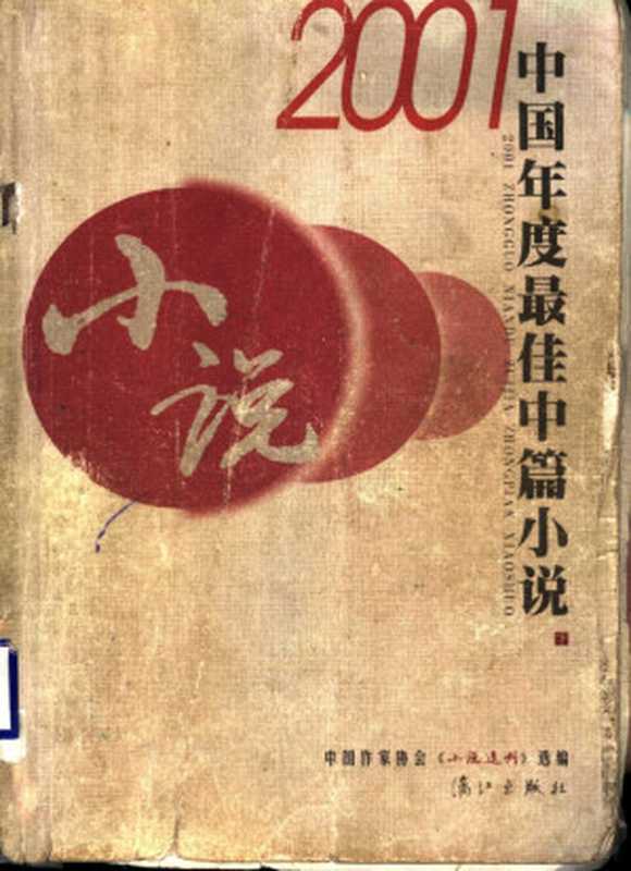 2001中国年度最佳中篇小说 （下册）（《小说选刊》编辑部选编）（漓江出版社 2002）