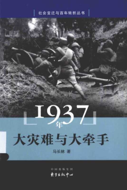 1937年：大灾难与大牵手[社会变迁与百年转折丛书]（马长林）（东方出版中心 2016）