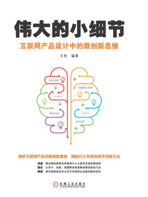 伟大的小细节：互联网产品设计中的微创新思维（文哲）（机械工业出版社 2017）