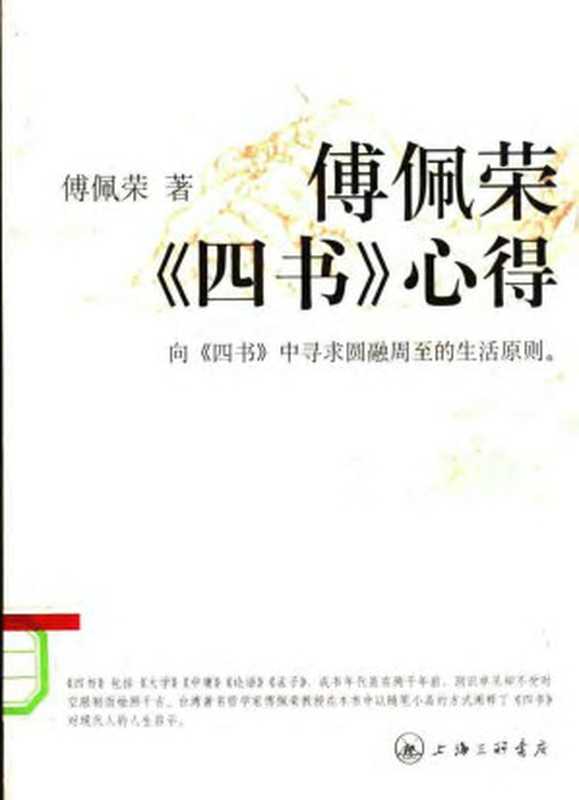 傅佩荣《四书》心得（傅佩荣）（2007）