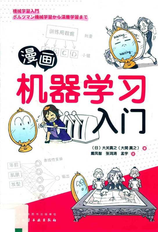 漫画机械学习入门（（日）大关真之  戴凤智 张鸿涛 孟宇（译））