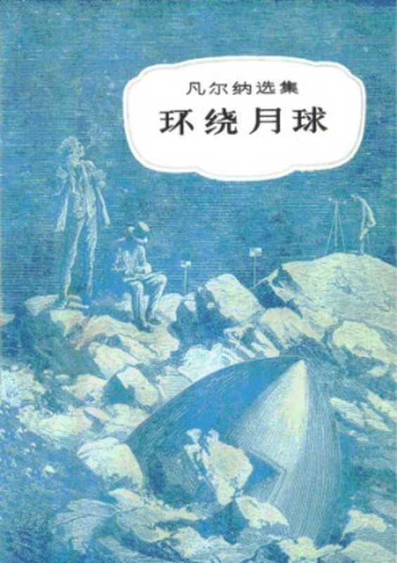 环绕月球(儒勒·凡尔纳选集)（儒勒·凡尔纳(Jules Verne)著， 李仓人&李庆星译）（中国青年出版社 1981）