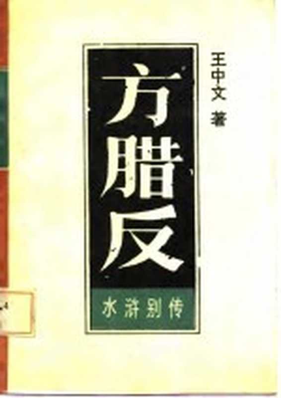 水浒别传 引首部 方腊反 上（王中文著）（长春：吉林文史出版社 1986）