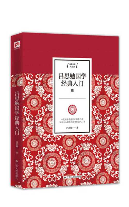 吕思勉国学经典入门（易中天备极推崇的国学巨著！一代国学宗师开示国学门径，切合今人实际的国学知识入门书）（吕思勉）（2019）