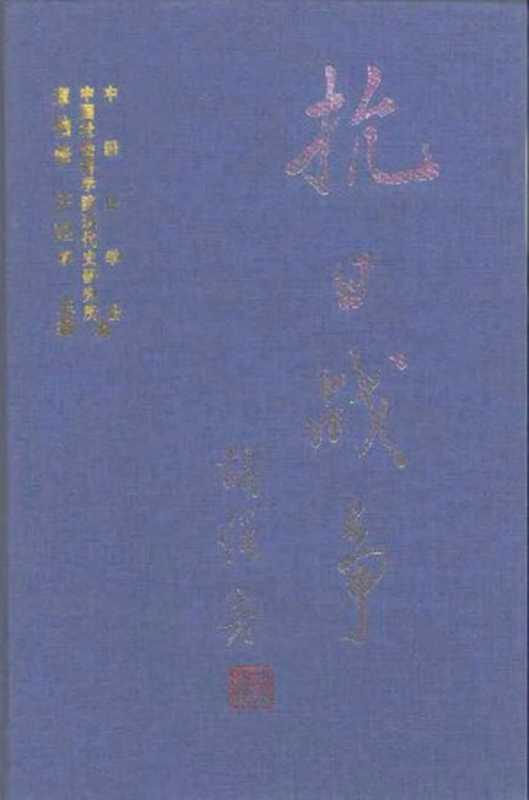 抗日战争 第五卷 国民政府与大后方经济（章伯锋）（四川大学出版社 1997）