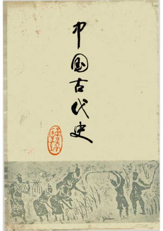 中国古代史-上册（1975）（南京大学历史系中国古代史教研组）（1975）