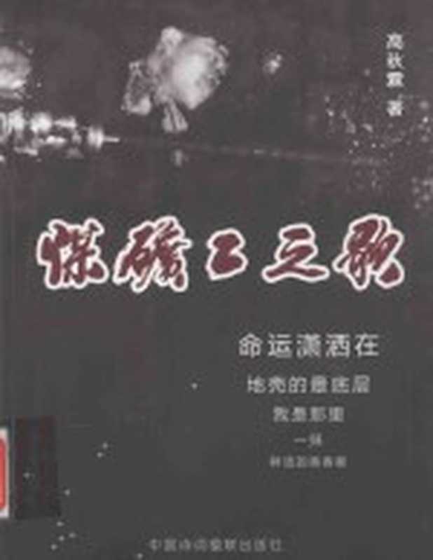 当代行业诗联500副 煤矿工之歌（高秋霖著）（中国诗词楹联出版社 2015）