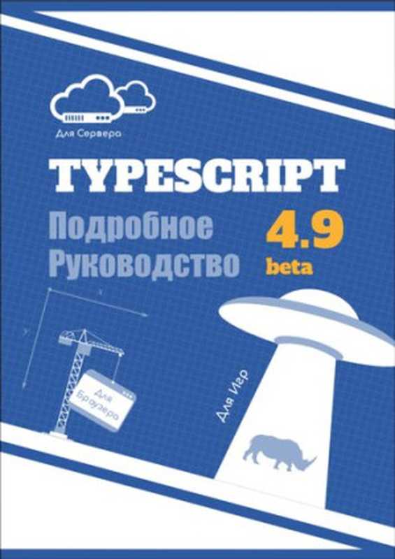 TypeScript. Подробное Руководство. Книга и документация в одном（Коллектив авторов）（2022）