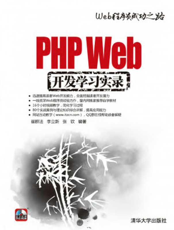 PHP Web开发学习实录（崔群法， 李立新， 张钦）（清华大学出版社 2011）