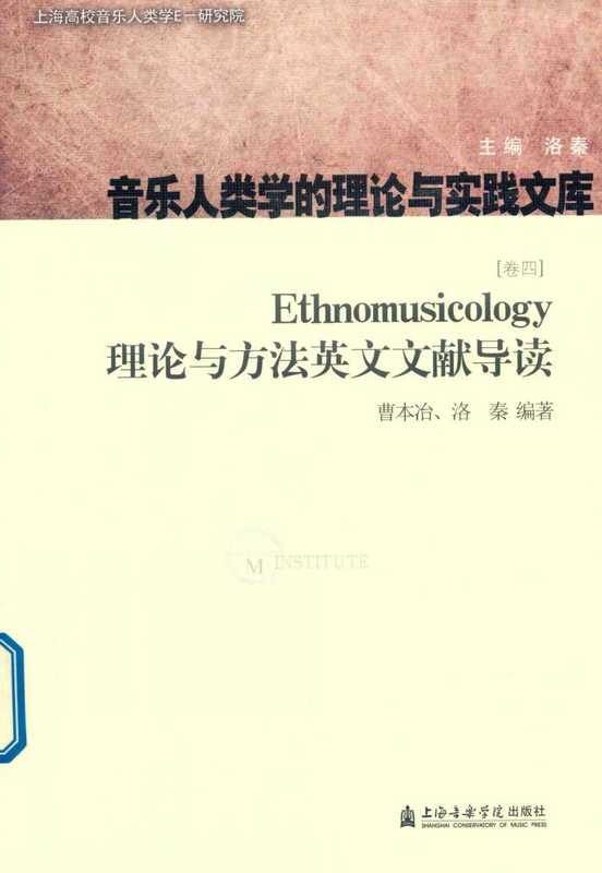 Ethnomusicology理论与方法英文文献导读 卷4 （Ethnomusicology理论与方法英文文献导读 卷4 ）