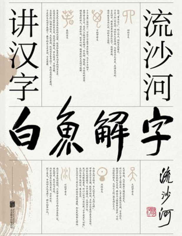 白鱼解字：流沙河讲汉字【大冰推荐的汉字科普国民读本！现代通俗版《说文解字》，干货、笑点、情怀，一应俱全！】（流沙河）（北京联合出版公司 2020）