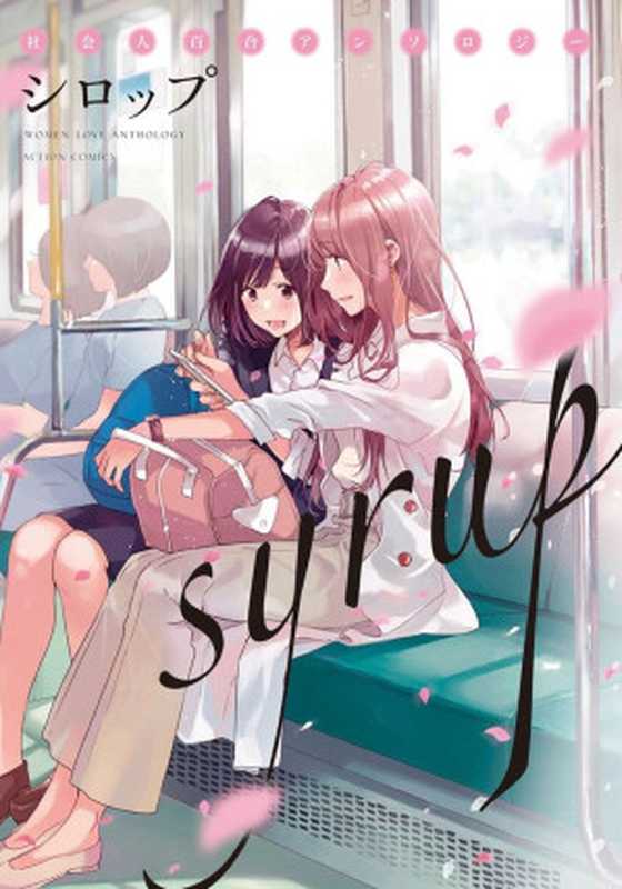 Syrup社会人百合合集 - 全一卷（多人）（Mox.moe 2022）