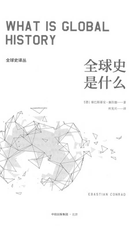 全球史是什么（Sebastian Conrad）（中信出版集团 2018）