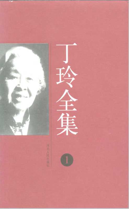 丁玲全集 第1卷（丁玲）（河北人民出版社 2001）