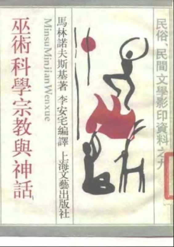 巫术宗教科学与神话（商务印书馆1936年版，影印）（[波兰] 勃洛尼斯拉夫·马林诺夫斯基）（上海文艺出版社 1987）