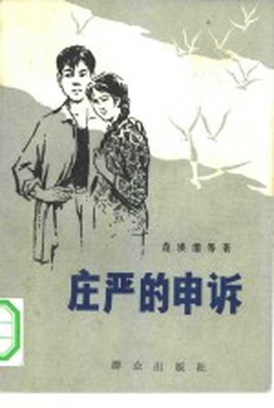 庄严的申诉（范洪渭等著）（北京：群众出版社 1980）