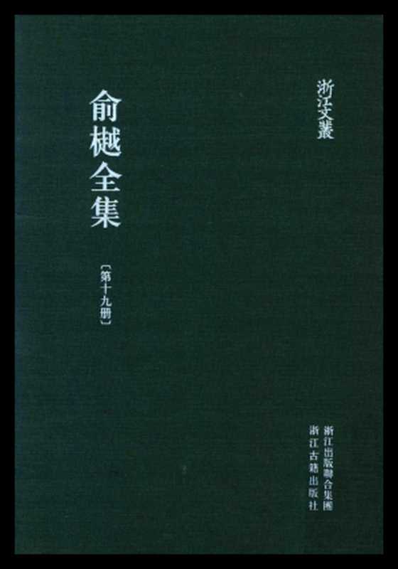 俞樾全集·第19册：春在堂随笔、曲园四书文、曲园课孙草、经义塾钞（俞樾）（浙江古籍出版社 2018）