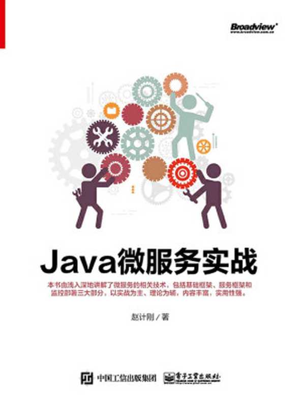 Java微服务实战（赵计刚）（电子工业出版社 2017）