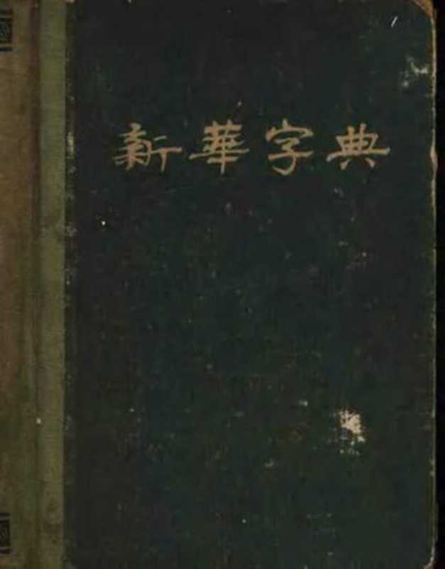 新华字典第一版（部首排列）（新華辭書社）（人民教育出版社 1954）