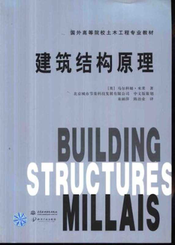 建筑结构原理（[英] 马尔科姆.米莱）（中国水利水电出版社 2002）