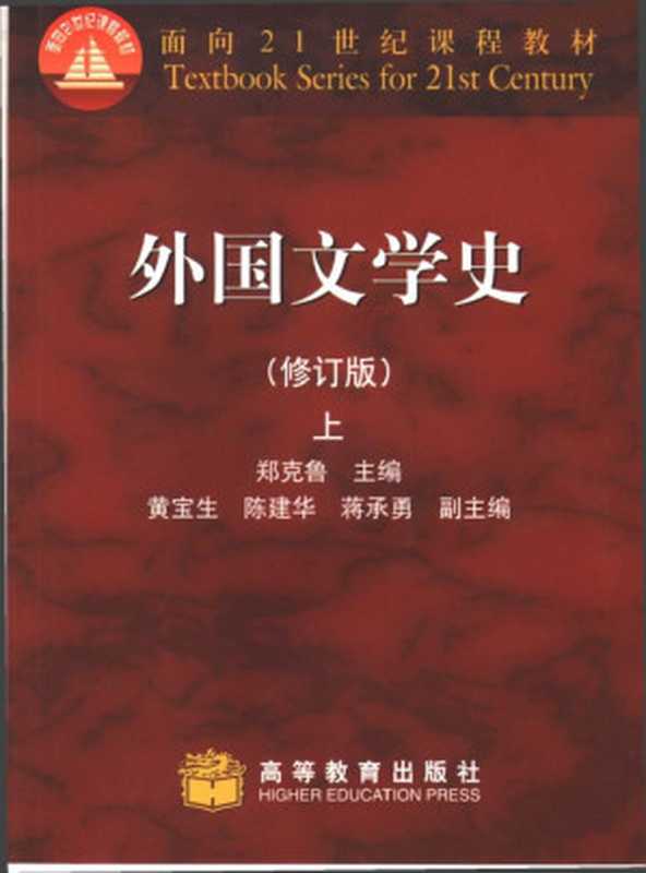 面向21世纪课程教材：外国文学史（上册）（修订版）（郑克鲁主编）（高等教育出版社）