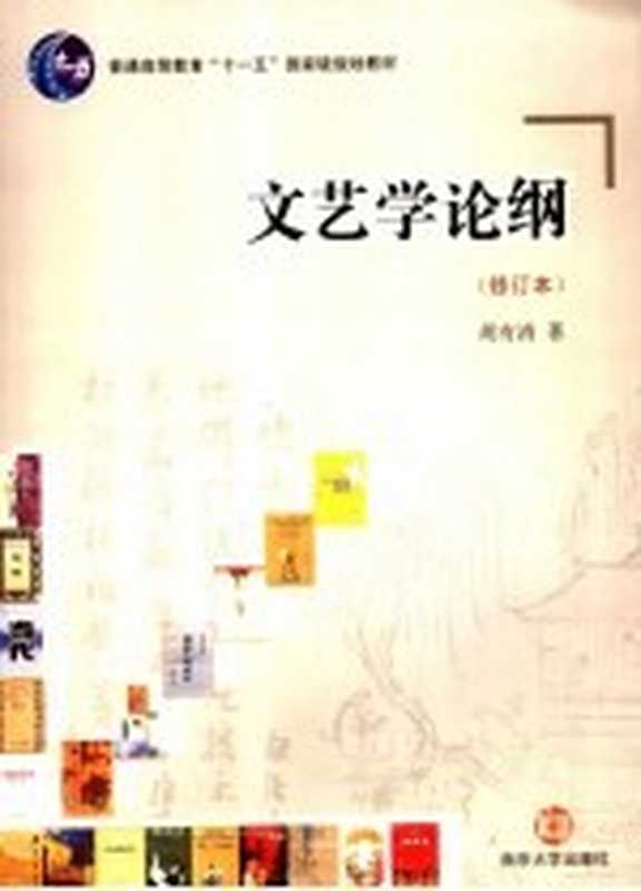 文艺学论纲（胡有清著）（南京：南京大学出版社 2006）