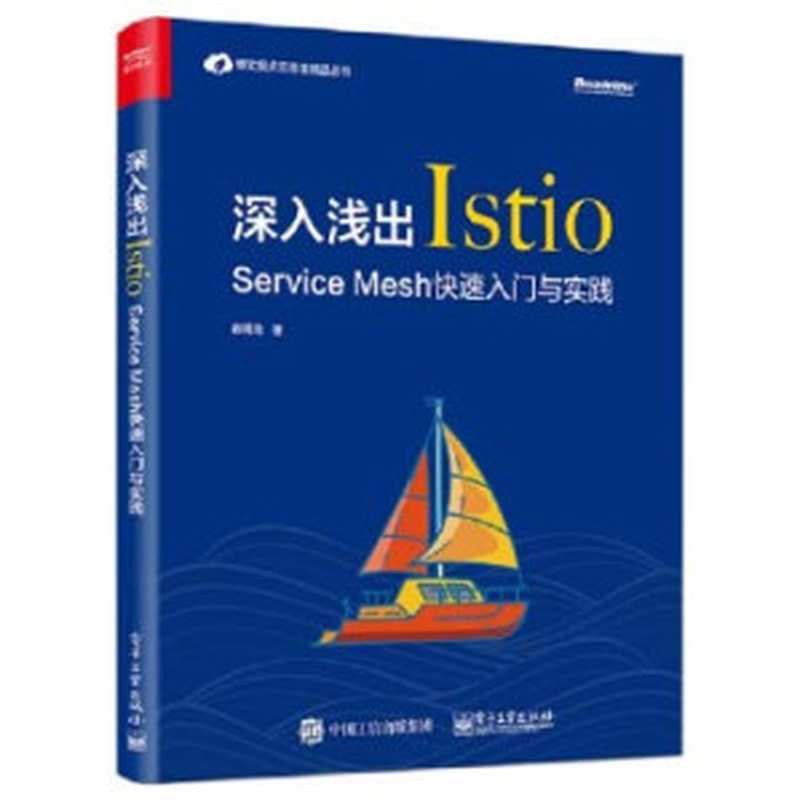 深入浅出Istio：Service Mesh快速入门与实践（崔秀龙）（电子工业出版社 2019）