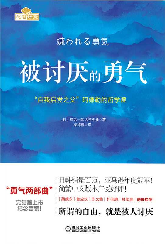 被讨厌的勇气 “自我启发之父”阿德勒的哲学课（（日）岸见一郎 （日）古贺史健 著；渠海霞 译）（机械工业出版社 2015）