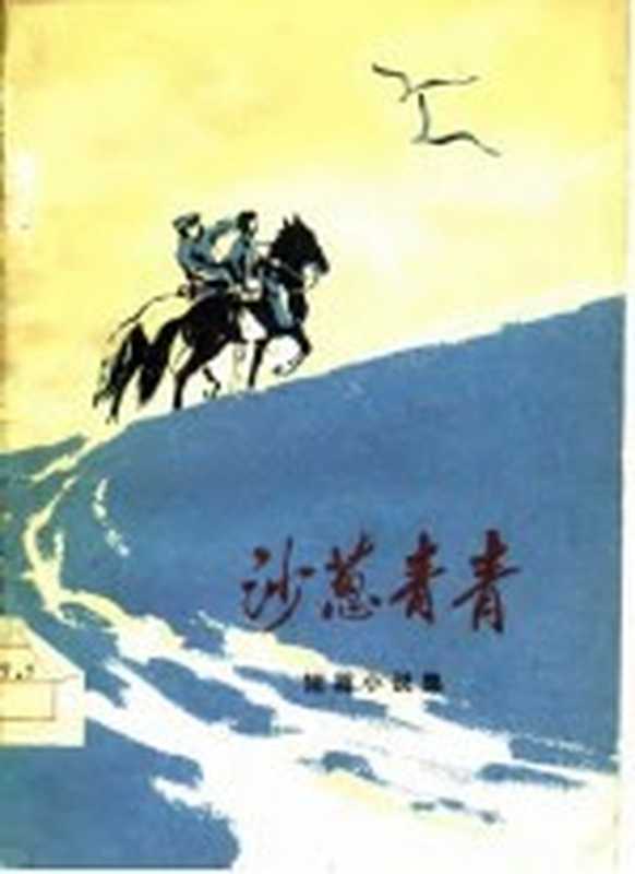 沙葱青青（《内蒙古文艺》编辑部）（呼和浩特：内蒙古人民出版社 1976）