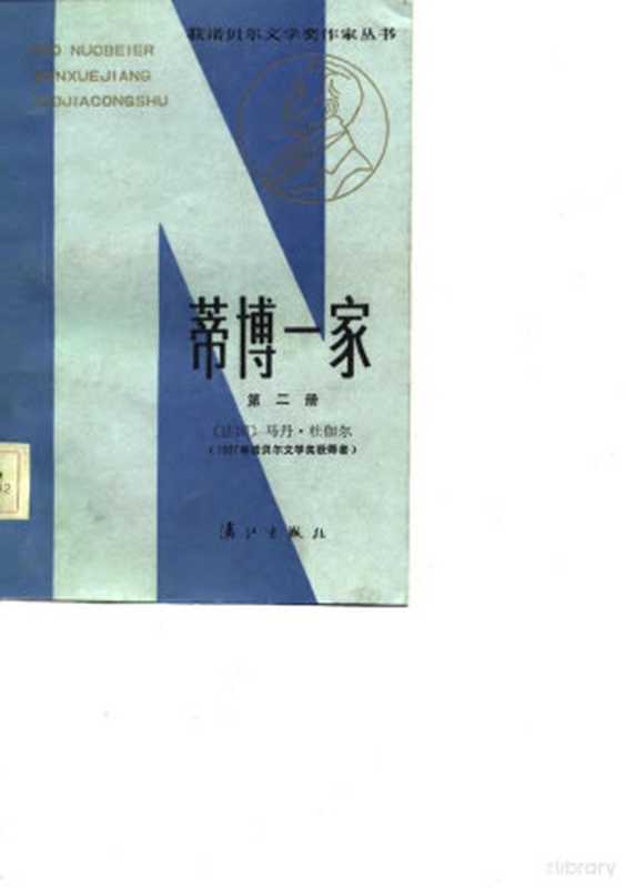 蒂博一家 第2册（（法）杜伽尔著；郑克鲁译）（桂林：漓江出版社 1984）