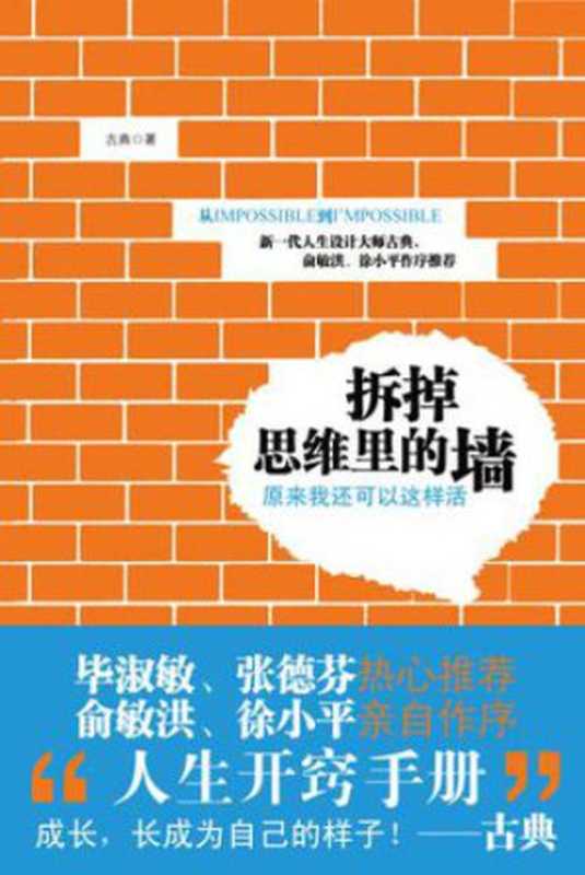 拆掉思维里的墙：原来我还可以这样活（古典）（吉林出版集团 2011）