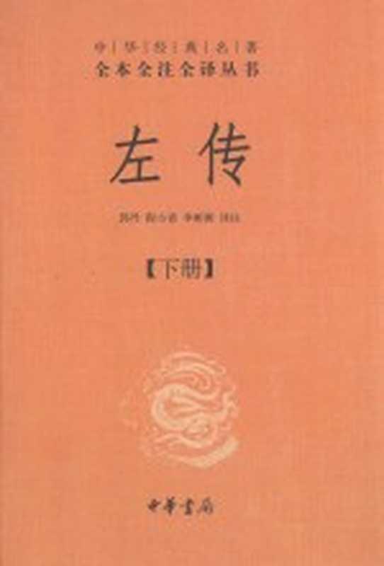 中华经典名著全本全注全译丛书 左传 下（郭丹，程小青，李彬源译注）（北京：中华书局 2012）