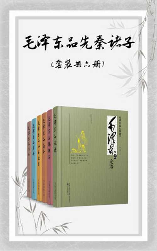 毛泽东品先秦诸子（套装共六册）（董志新 [dongzhixin]）（万卷出版公司 2015）