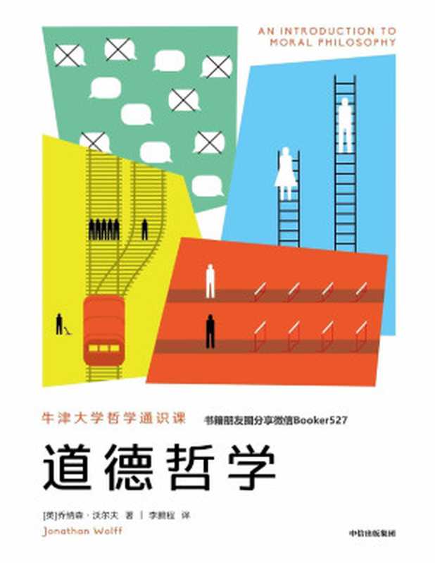 道德哲学（牛津大学重量级哲学家的通识新作。从经典到前沿，理清三大伦理流派，整合2500年思想资源，回应当下道德困境）（乔纳森·沃尔夫 [乔纳森·沃尔夫]）（中信出版集团 2019）