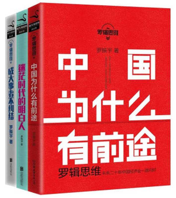 罗振宇：罗辑思维成长三部曲(套装共3册) (黑天鹅图书成长管·罗辑思维)（罗振宇）（北京联合出版公司 2015）