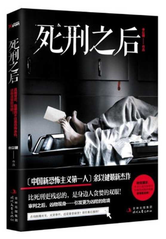 死刑之后（余以建）（2013）