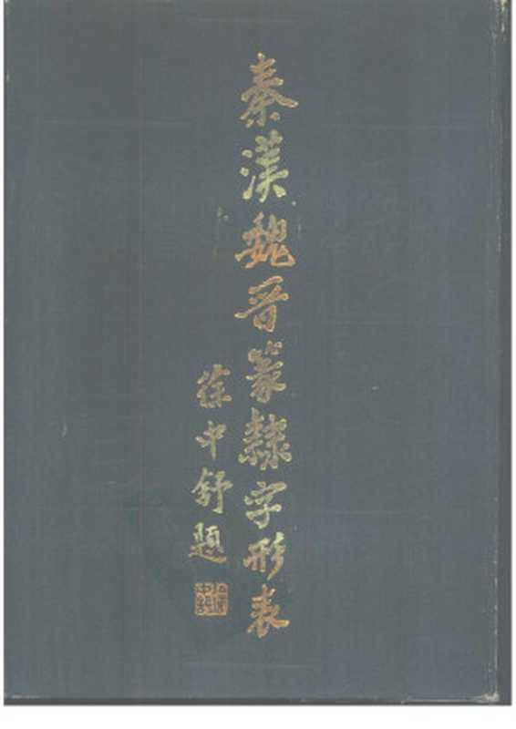 秦漢魏晉篆隸字形表（漢語大字典字形組）（四川辭書出版社 1985）