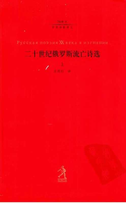 [20世纪世界诗歌译丛·第5辑]二十世纪俄罗斯流亡诗选(上)（汪剑钊译）（河北教育出版社 2004）